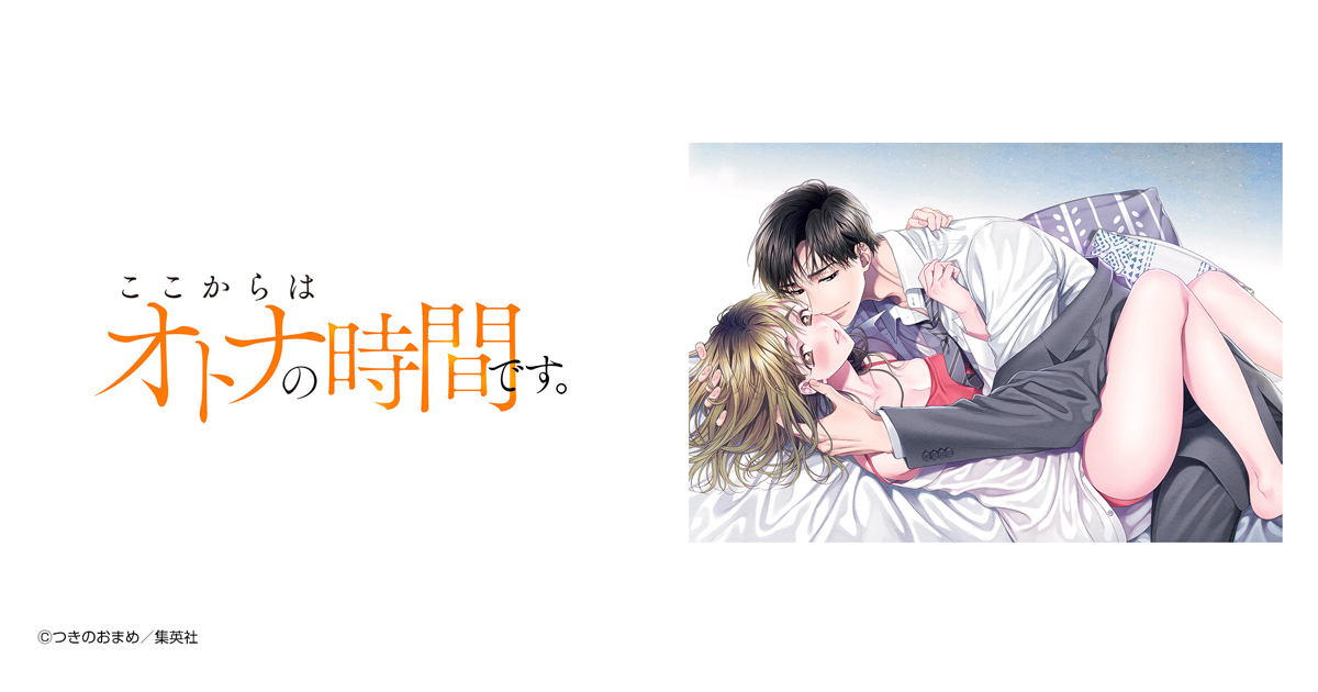 ここからはオトナの時間です。