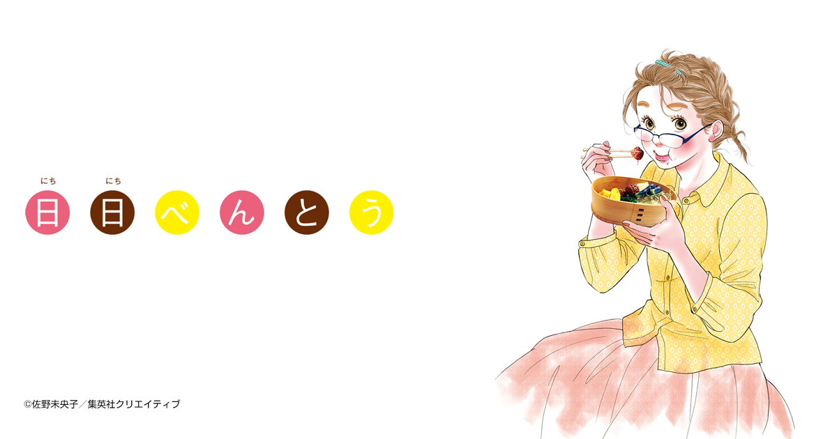 日日（にちにち）べんとう