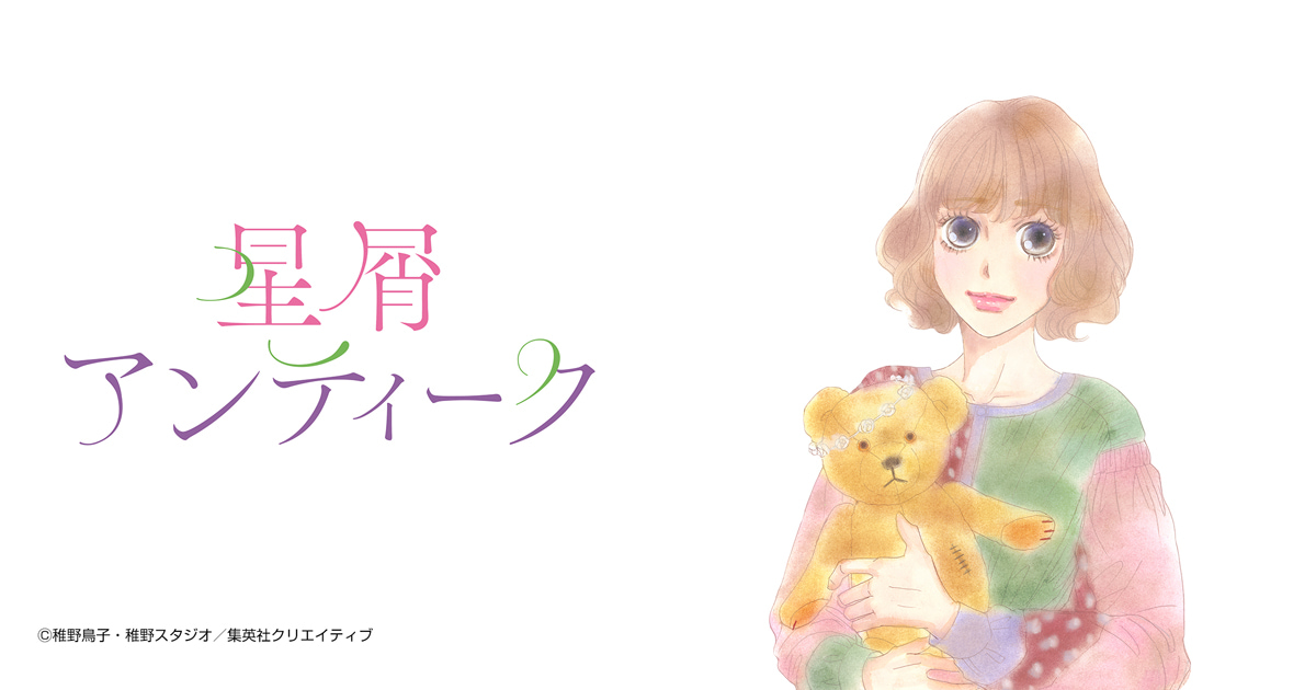 【単話売】星屑アンティーク
