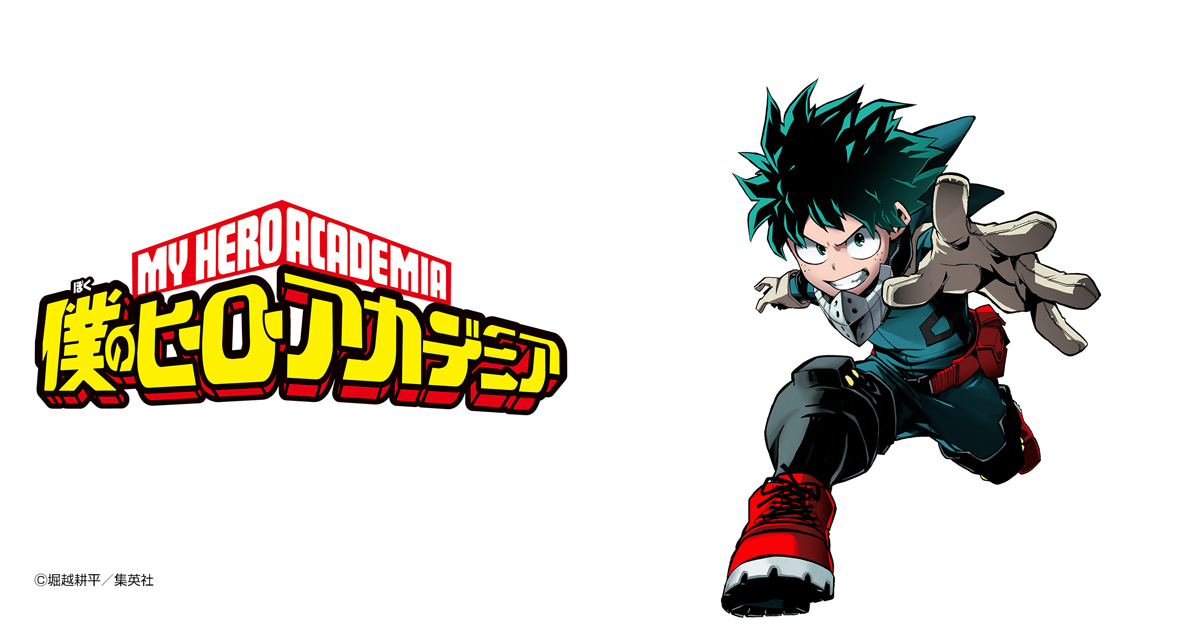 僕のヒーローアカデミア