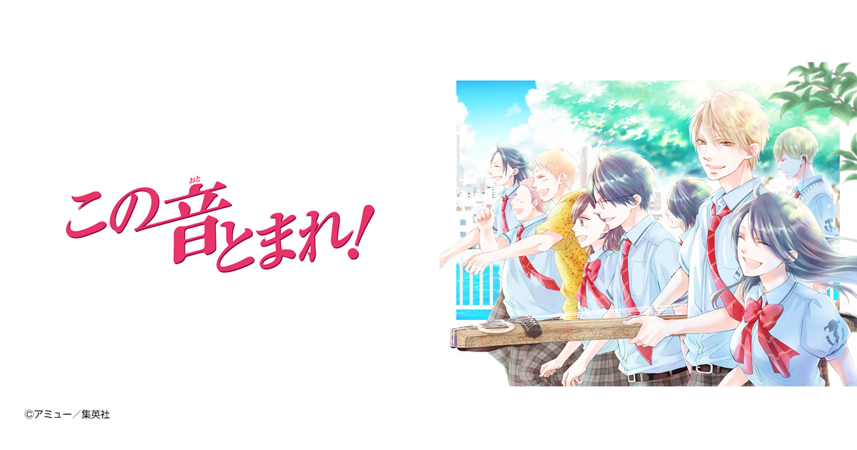 この音とまれ！