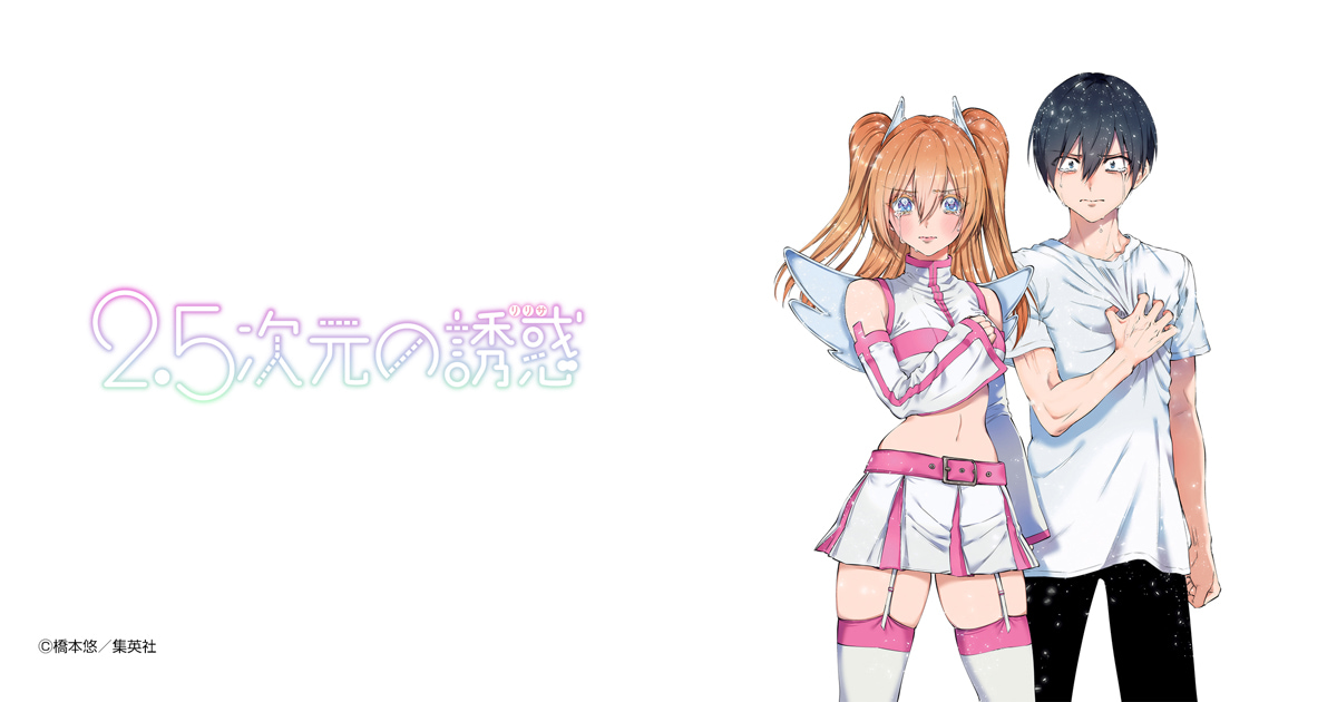 2.5次元の誘惑 セミカラー版