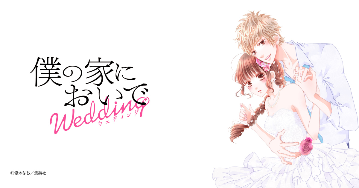僕の家においで Wedding