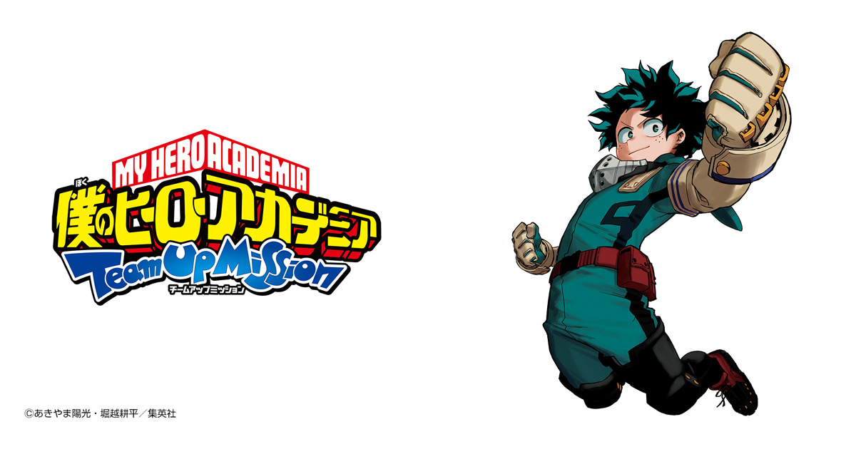 僕のヒーローアカデミア チームアップミッション