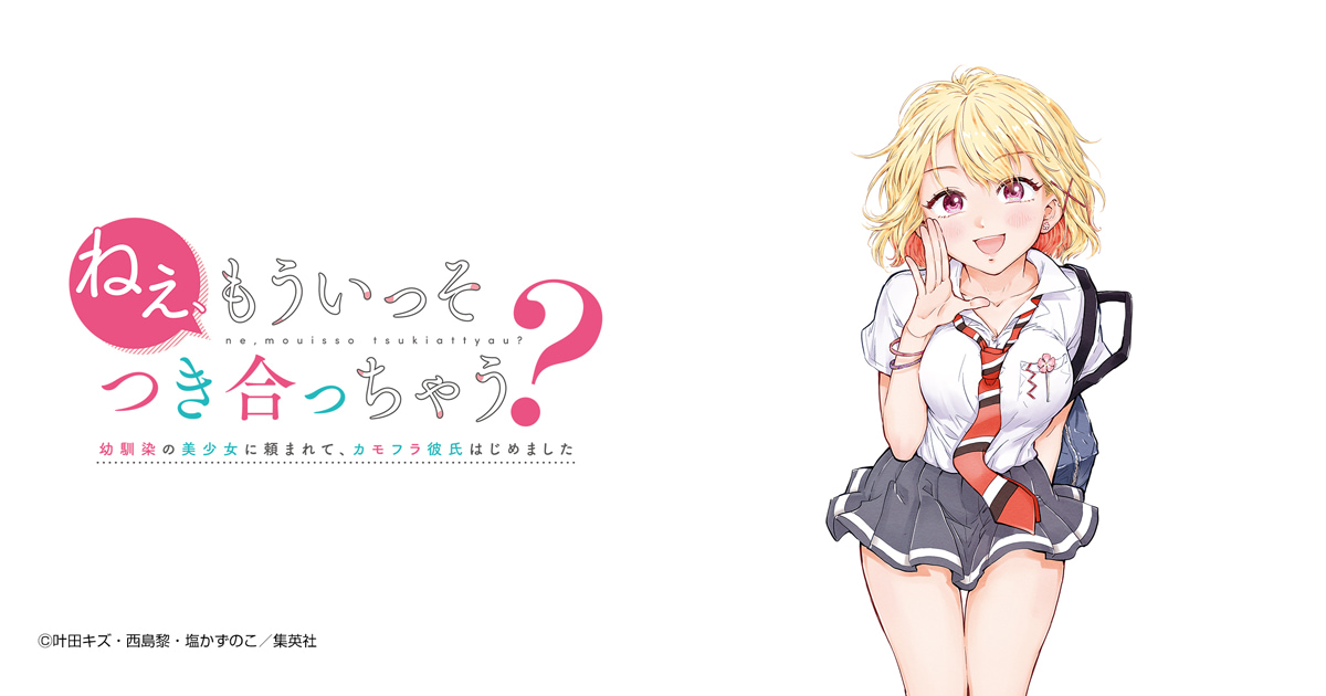 ねぇ、もういっそつき合っちゃう？幼馴染の美少女に頼まれて、カモフラ彼氏はじめました