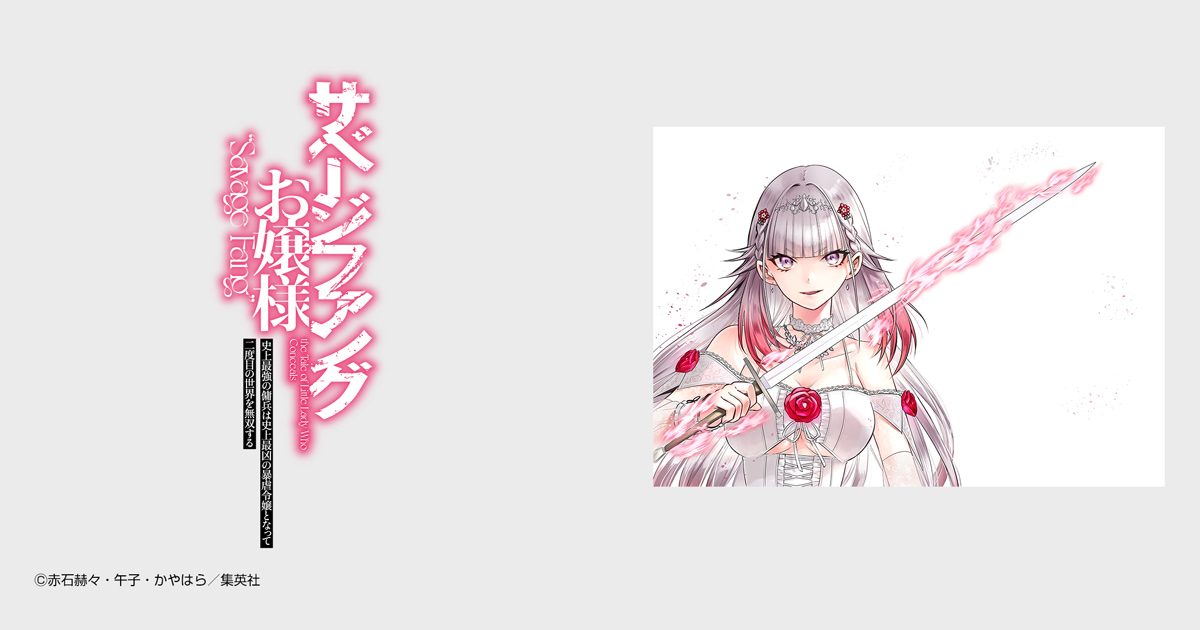 サベージファングお嬢様 史上最強の傭兵は史上最凶の暴虐令嬢となって二度目の世界を無双する