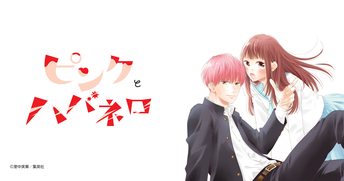 ピンクとハバネロ