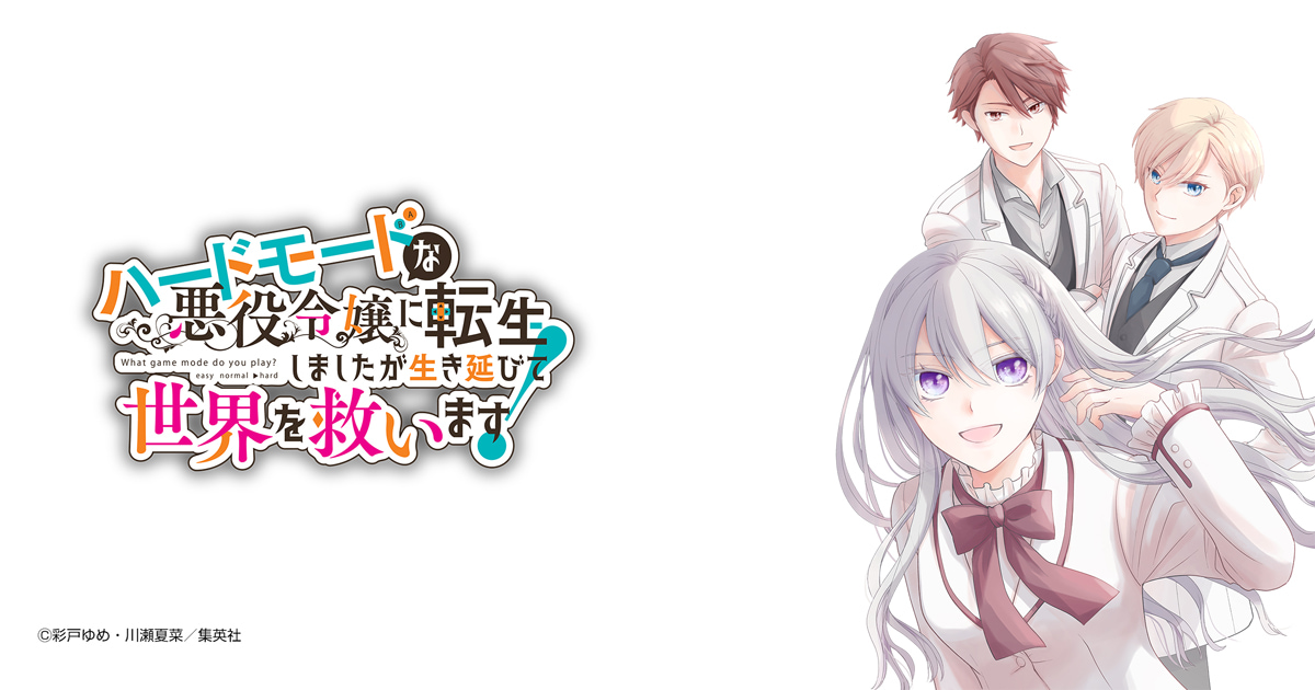 ハードモードな悪役令嬢に転生しましたが生き延びて世界を救います！