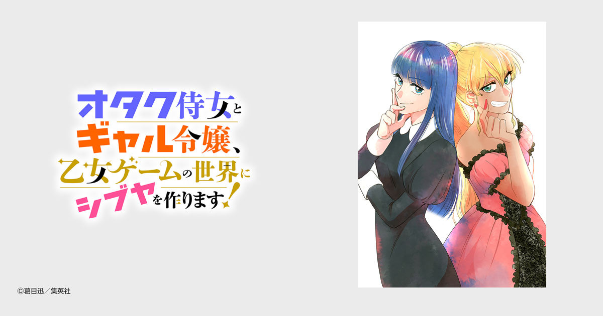 オタク侍女とギャル令嬢、乙女ゲームの世界にシブヤを作ります！
