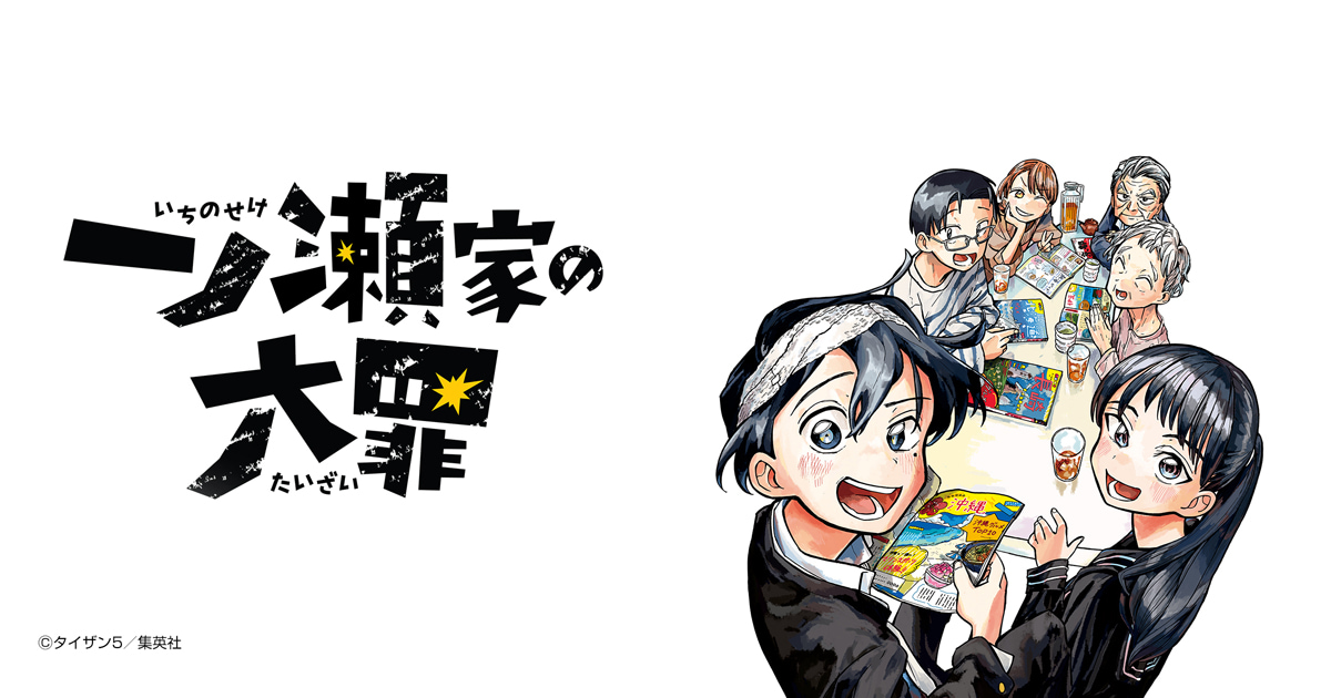 一ノ瀬家の大罪