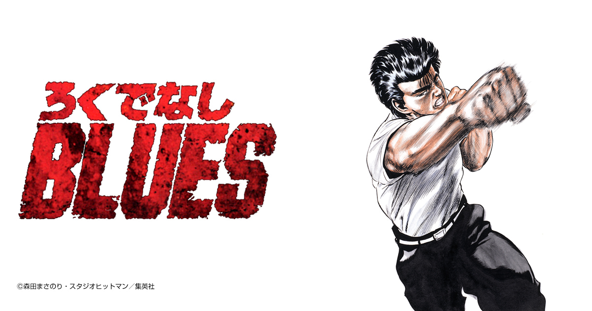 ろくでなしBLUES
