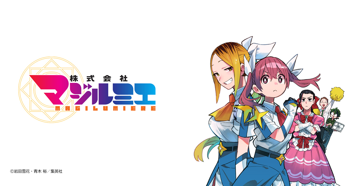 株式会社マジルミエ
