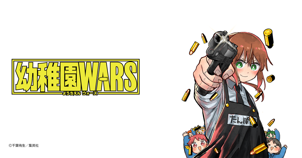 幼稚園WARS