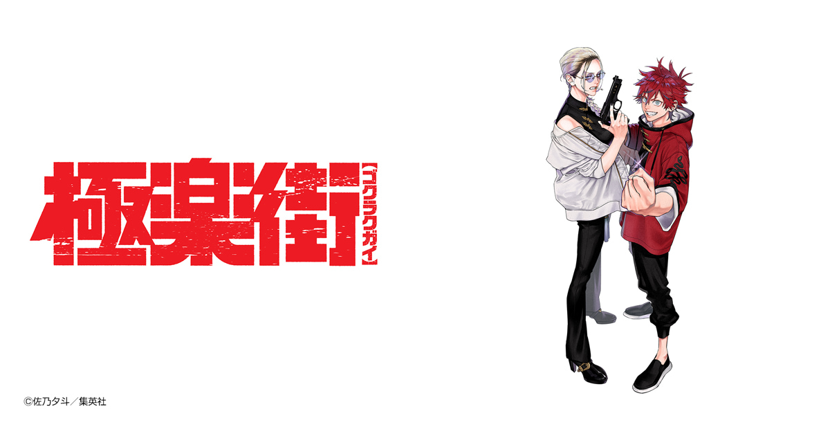 極楽街