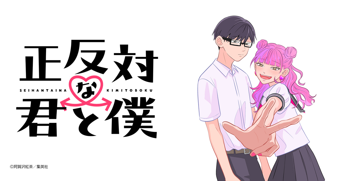 正反対な君と僕