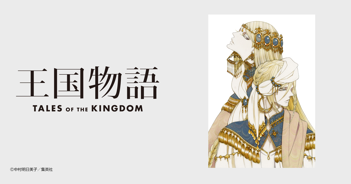 王国物語