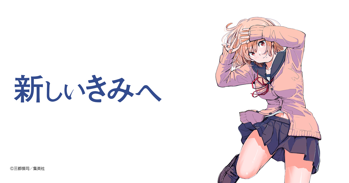 新しいきみへ