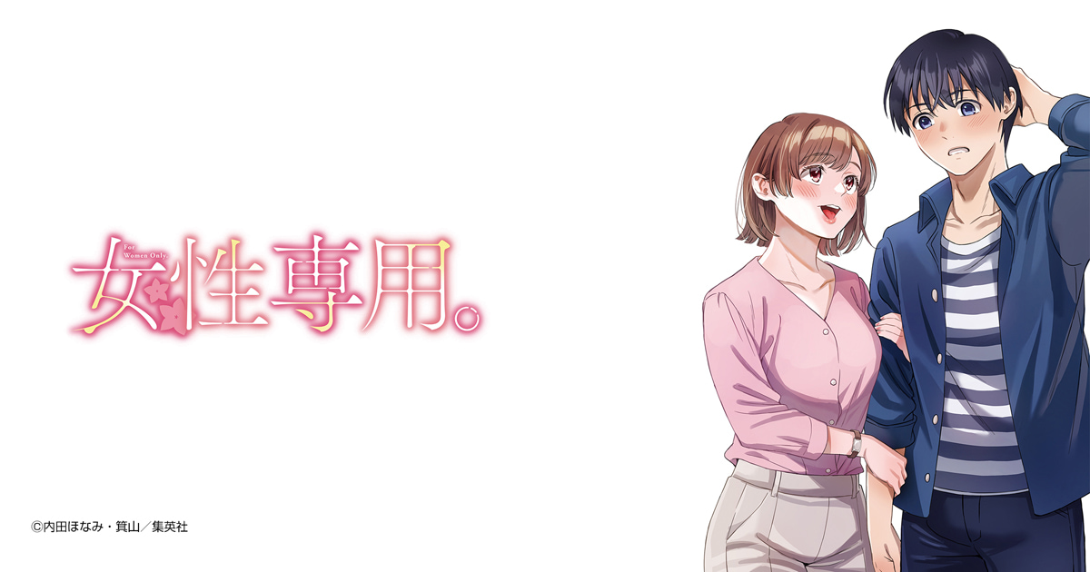 女性専用。