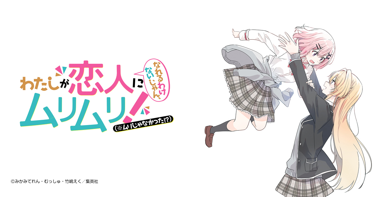 わたしが恋人になれるわけないじゃん、ムリムリ！（※ムリじゃなかった!?）