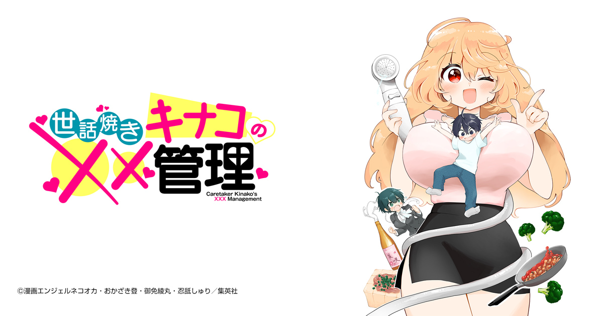 世話焼きキナコの××管理