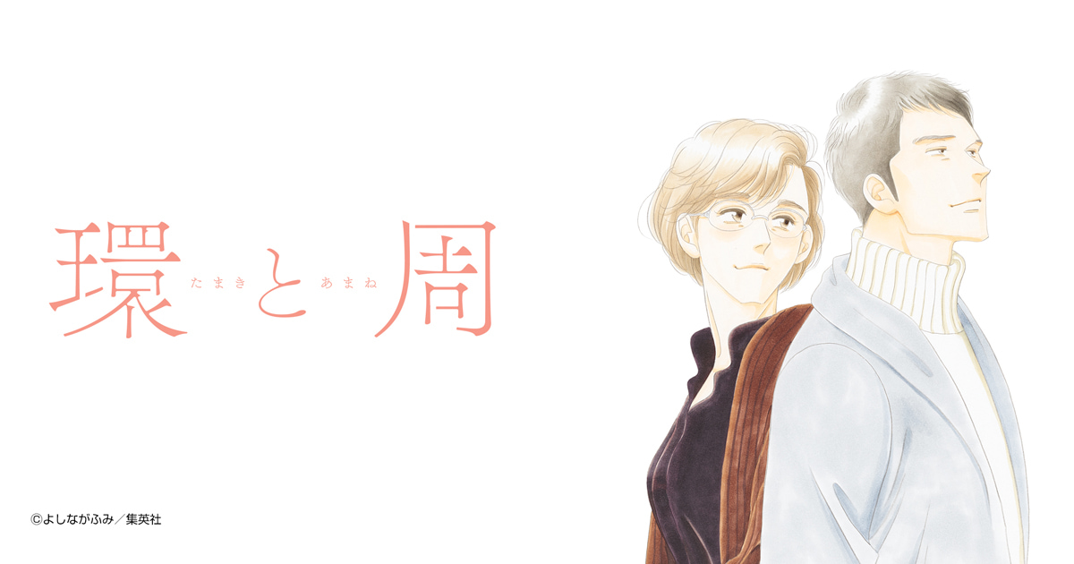 環と周【単話】