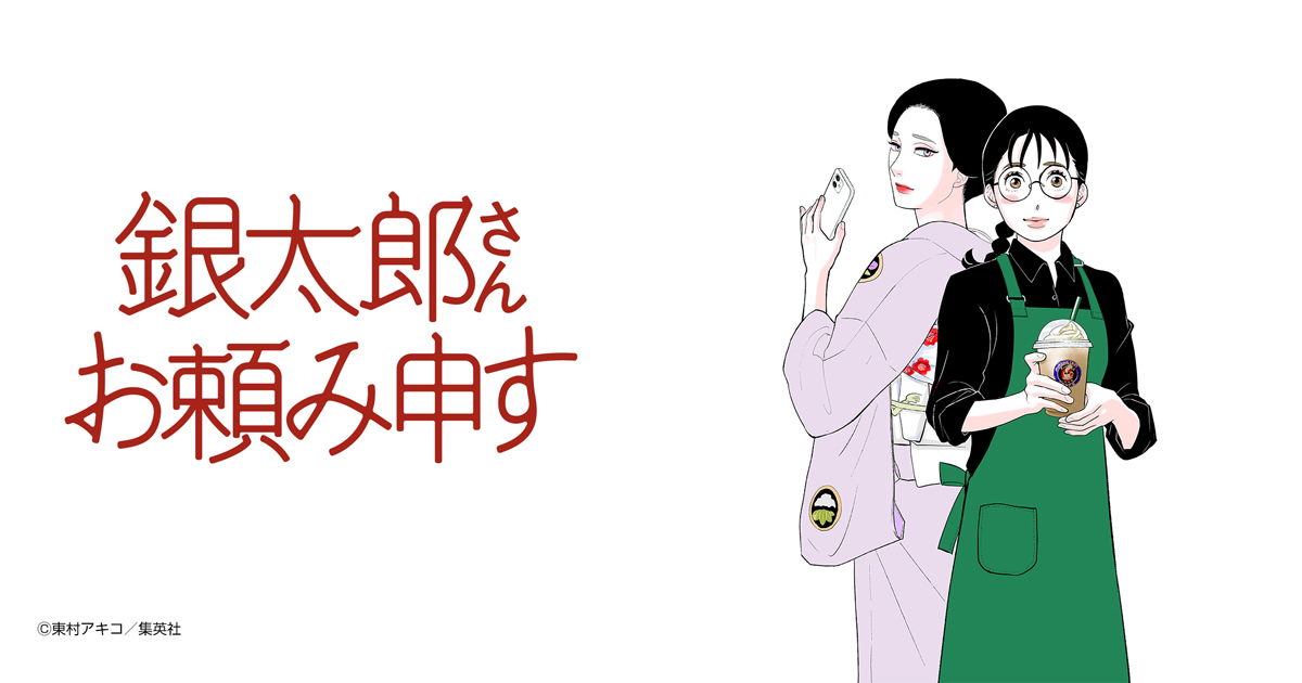 銀太郎さんお頼み申す
