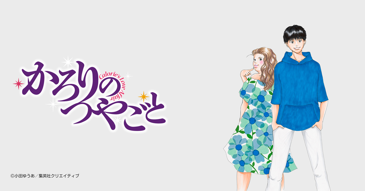かろりのつやごと
