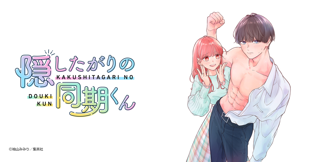 隠したがりの同期くん