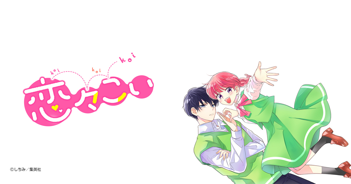 恋々こい