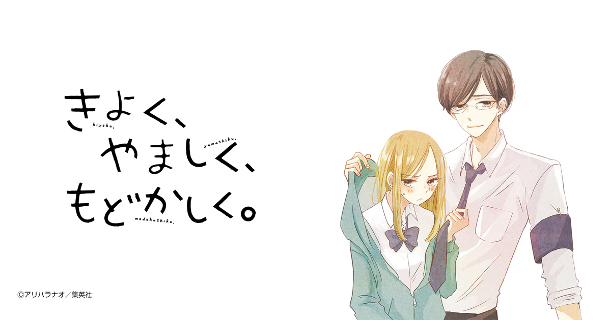 きよく、やましく、もどかしく。