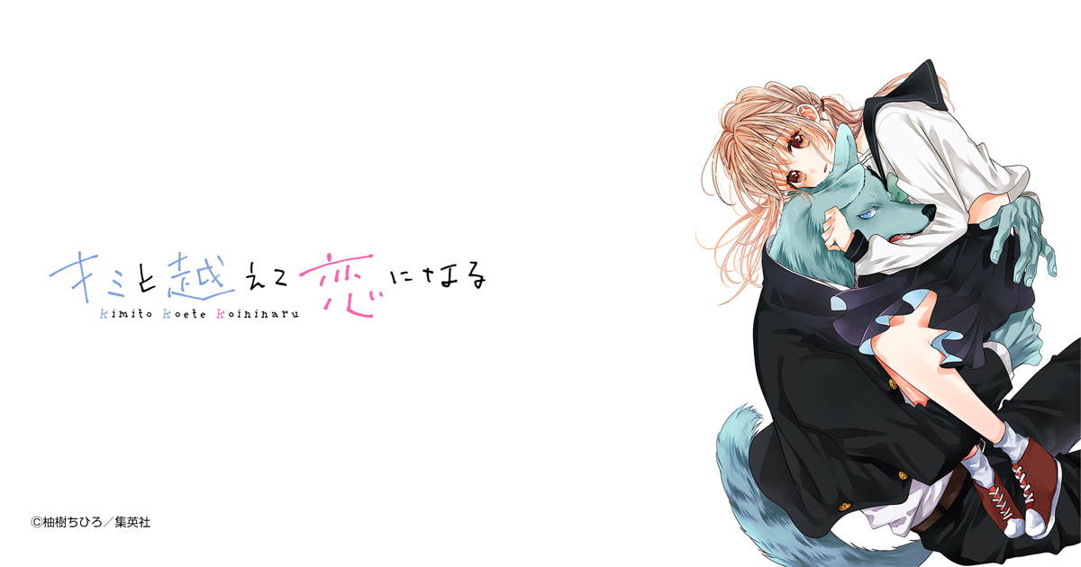 キミと越えて恋になる