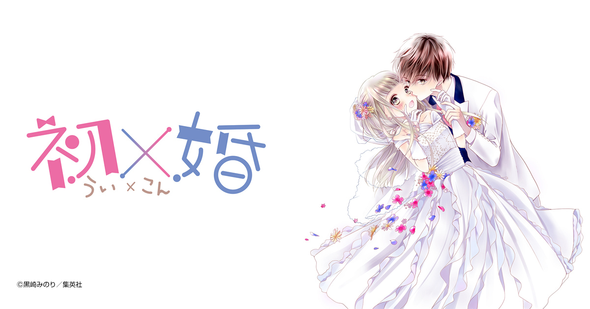 初×婚