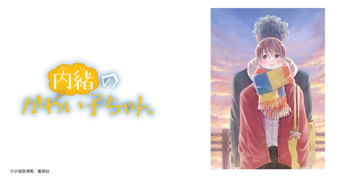内緒のかわい子ちゃん