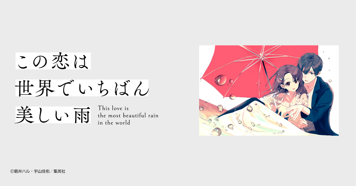 この恋は世界でいちばん美しい雨