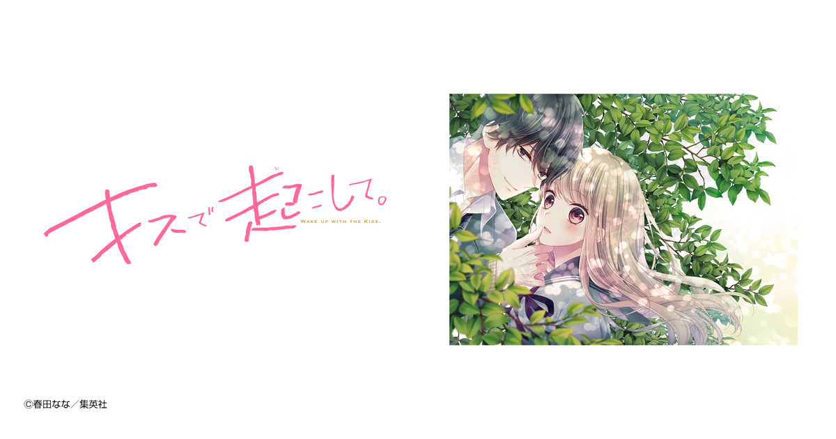 キスで起こして。