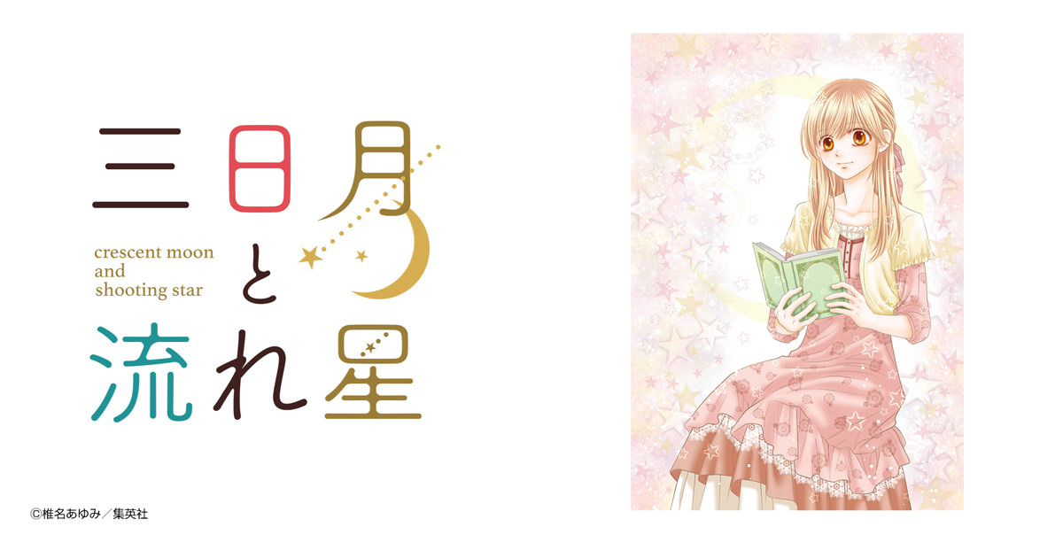 三日月と流れ星