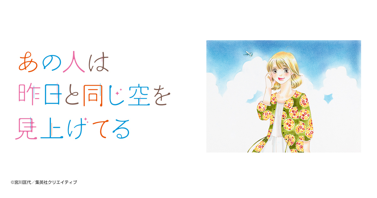 あの人は昨日と同じ空を見上げてる