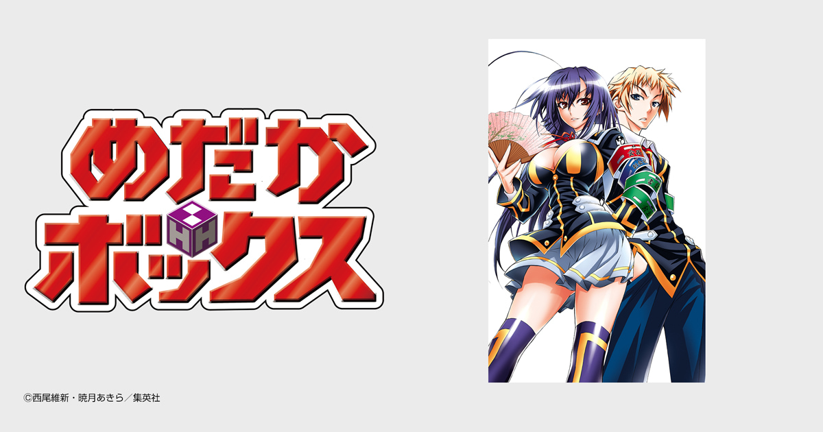 めだかボックス