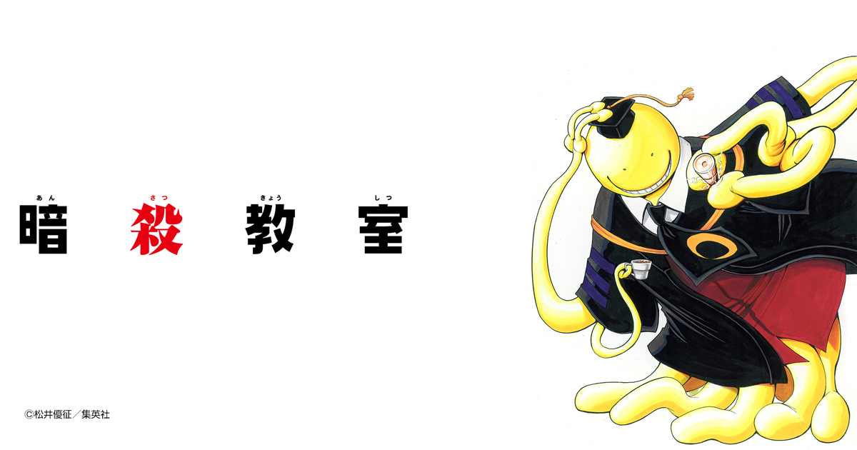 暗殺教室