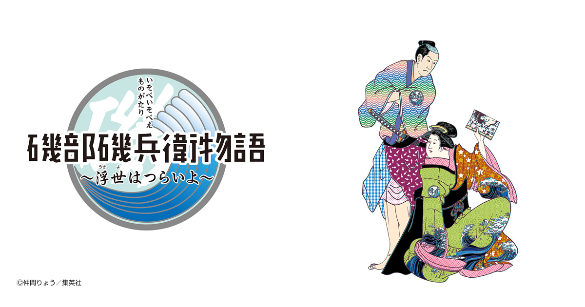 磯部磯兵衛物語〜浮世はつらいよ〜
