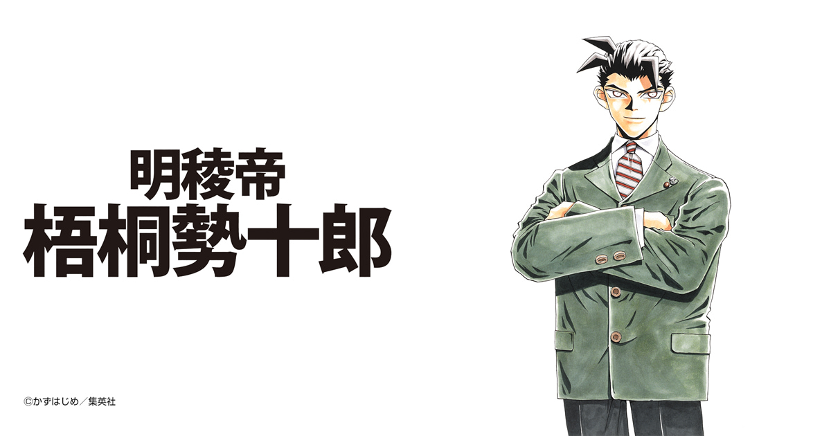 明稜帝梧桐勢十郎