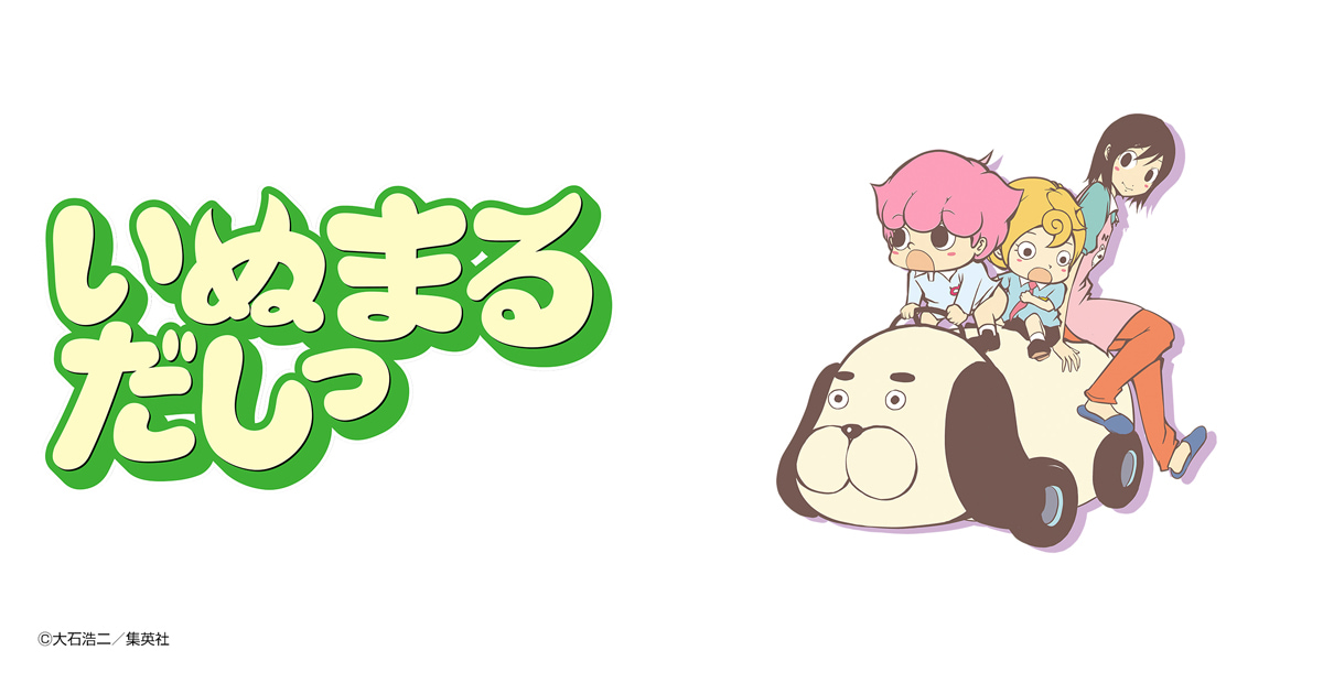 いぬまるだしっ