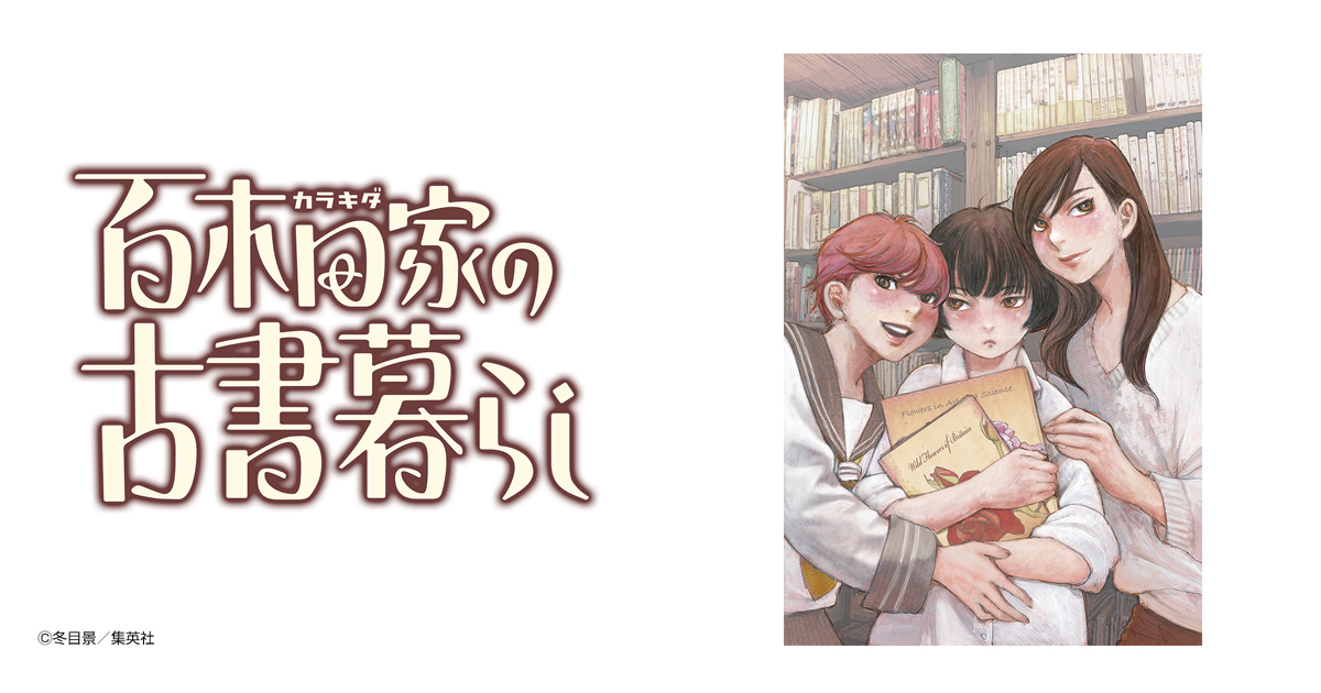 百木田家の古書暮らし