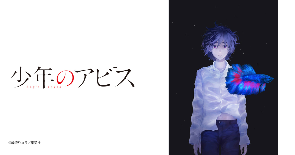 少年のアビス
