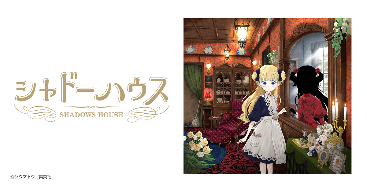 シャドーハウス