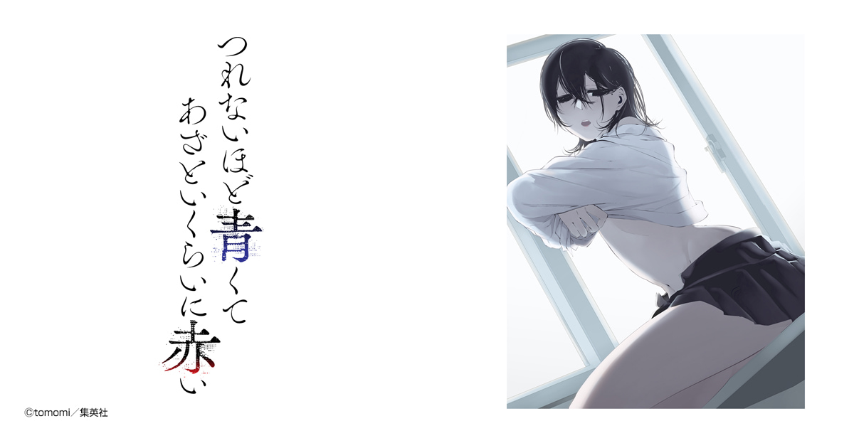 つれないほど青くて あざといくらいに赤い
