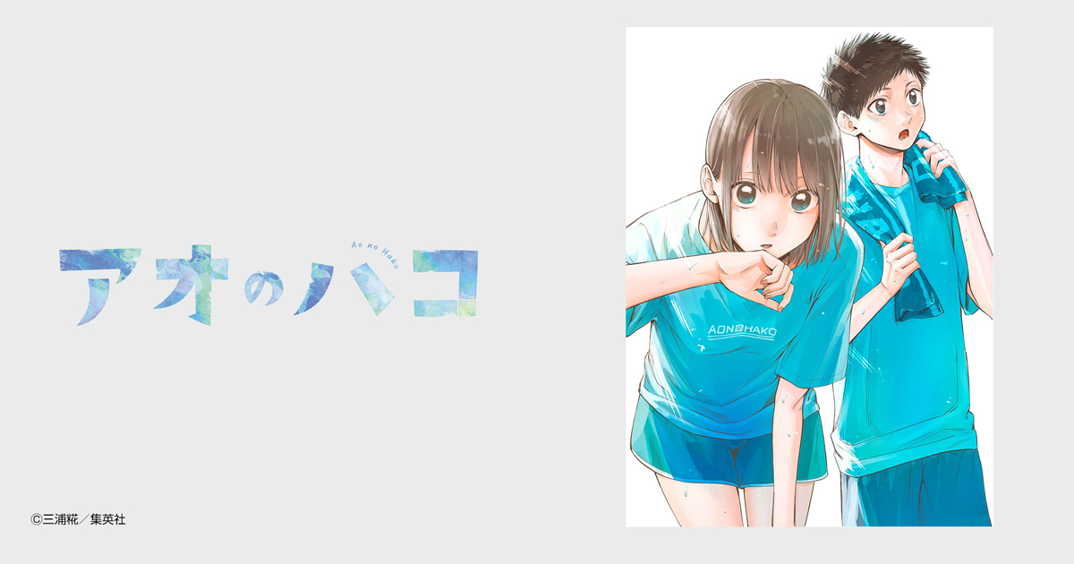 アオのハコ