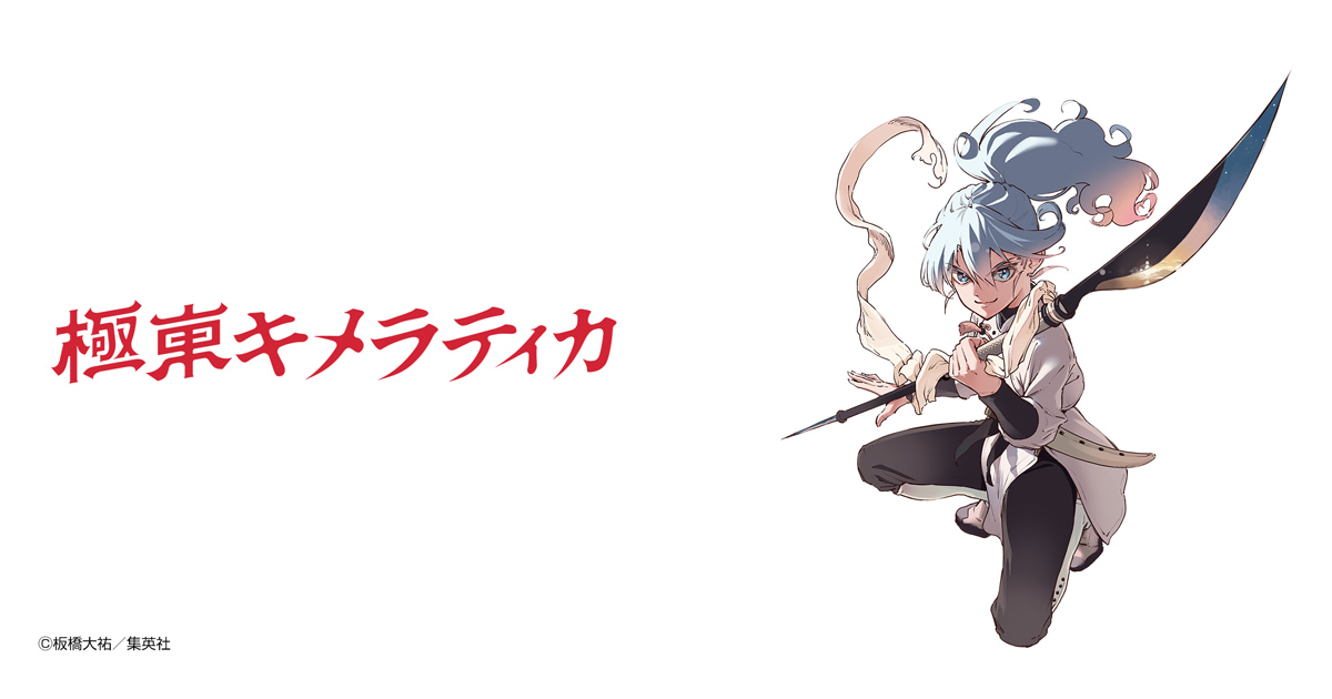 極東キメラティカ