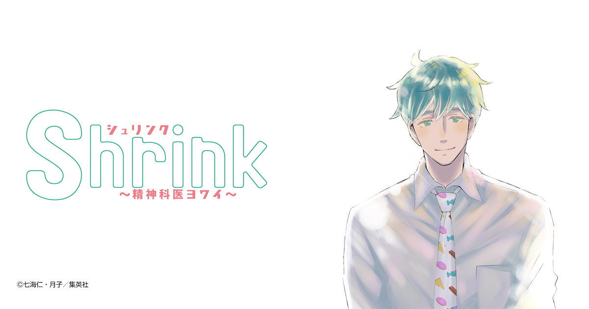 Shrink〜精神科医ヨワイ〜
