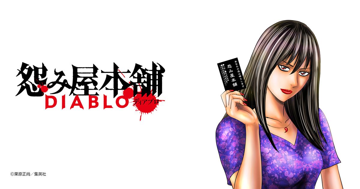 怨み屋本舗DIABLO